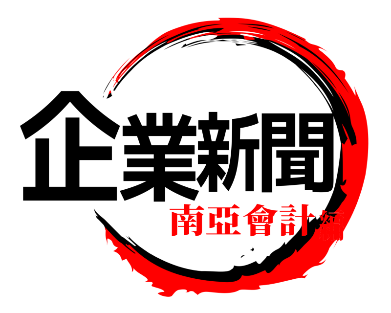  企業新聞  南亞會計編