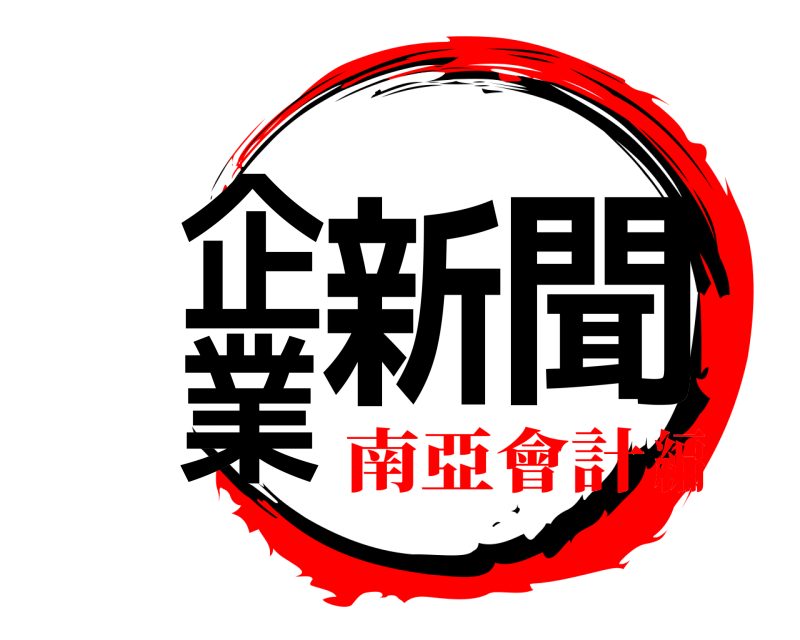  企業新聞  南亞會計編