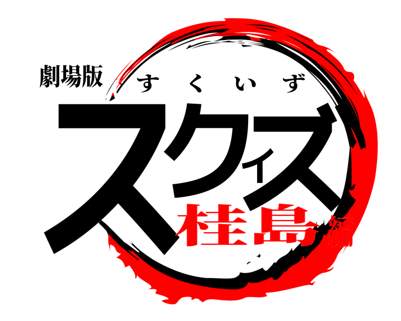 劇場版 スクイズ すくいず 桂島編