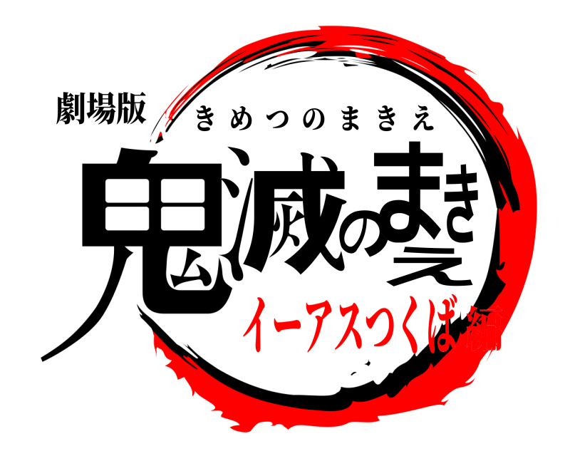 劇場版 鬼滅のまきえ きめつのまきえ イーアスつくば編
