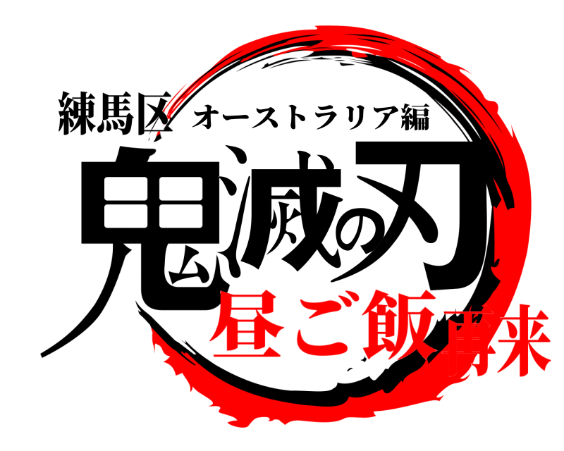 練馬区 鬼滅の刃 オーストラリア編 昼ご飯再来
