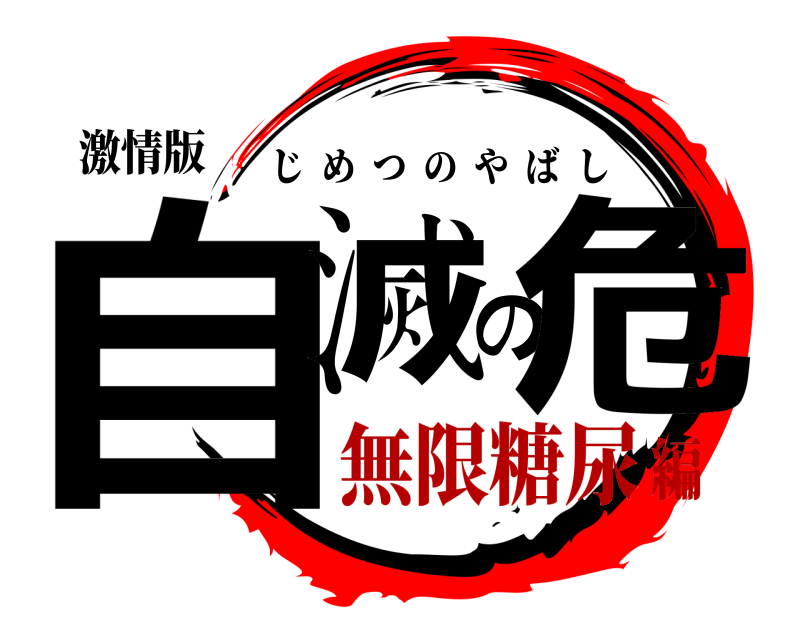 激情版 自滅の危 じめつのやばし 無限糖尿編