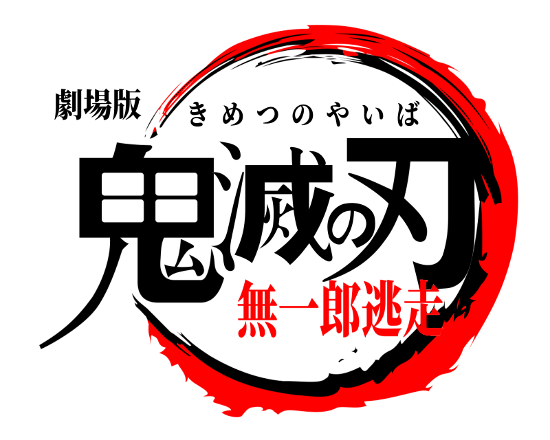 劇場版 鬼滅の刃 きめつのやいば 無一郎逃走