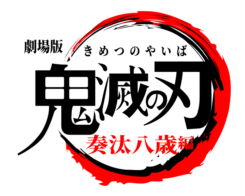 劇場版 鬼滅の刃 きめつのやいば 奏汰八歳編
