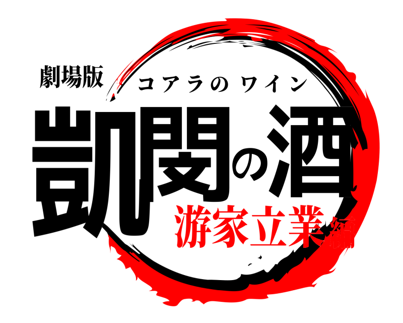 劇場版 凱閔の酒 コアラのワイン 游家立業編