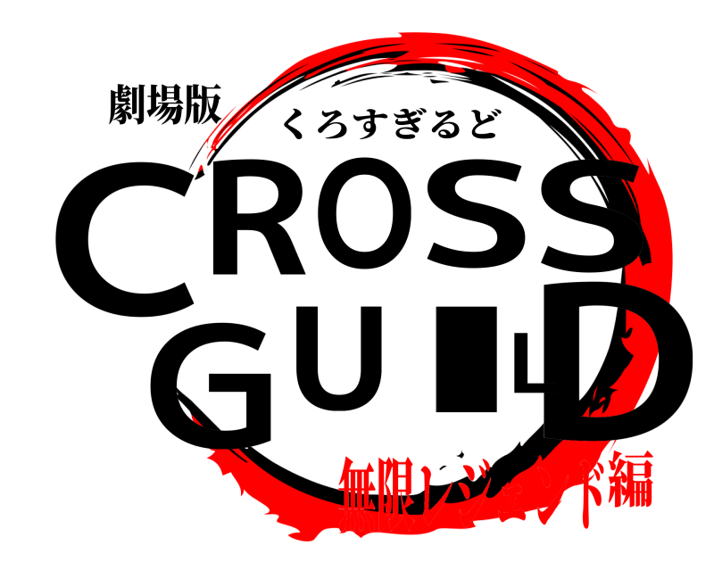 劇場版 CDROSSGUIL くろすぎるど 無限レジェンド編