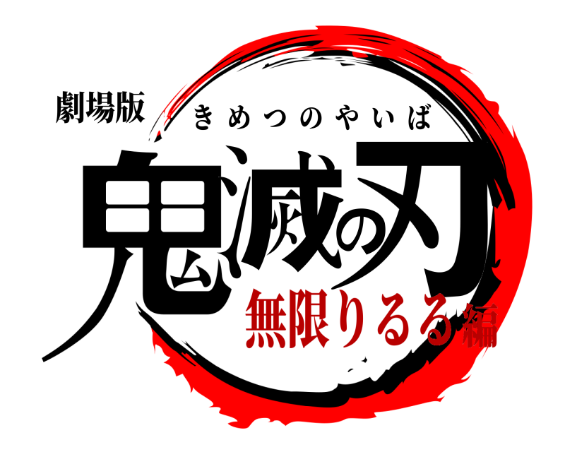 劇場版 鬼滅の刃 きめつのやいば 無限りるる編