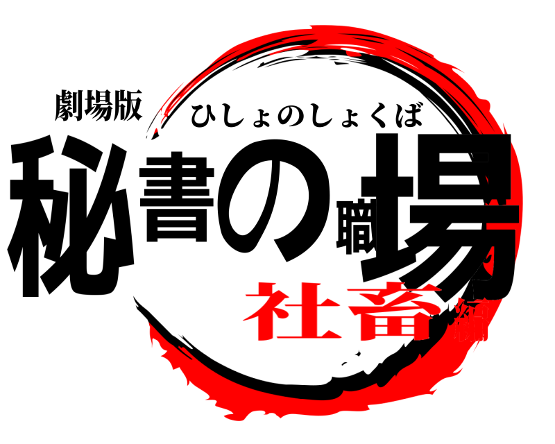 劇場版 秘書の職場 ひしょのしょくば 社畜編