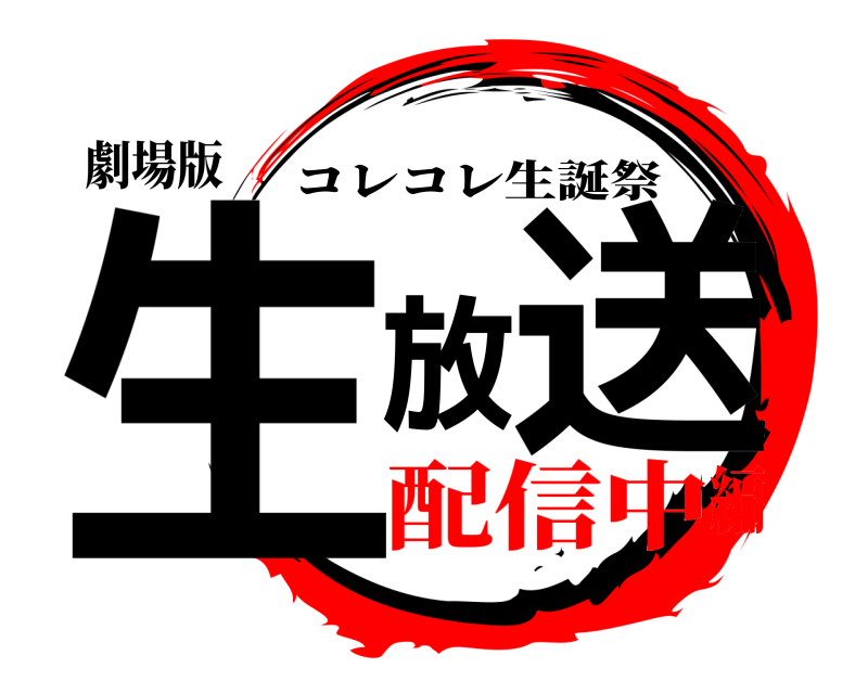 劇場版 生放送 コレコレ生誕祭 配信中編