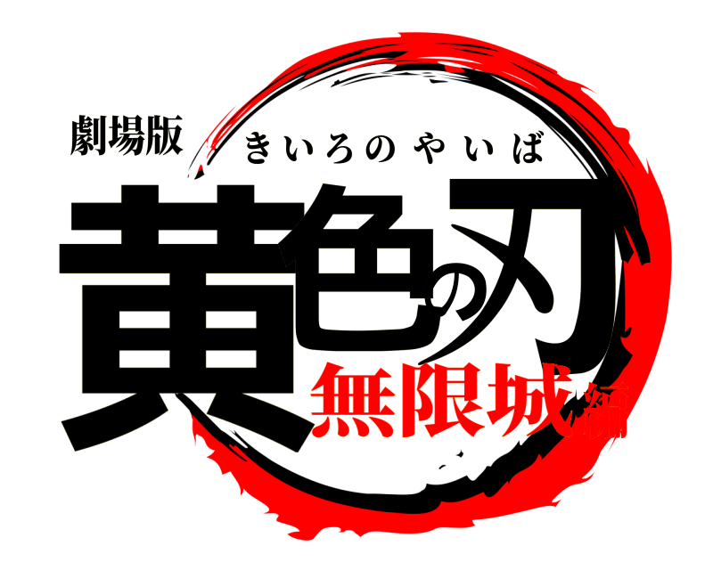 劇場版 黄色の刃 きいろのやいば 無限城編
