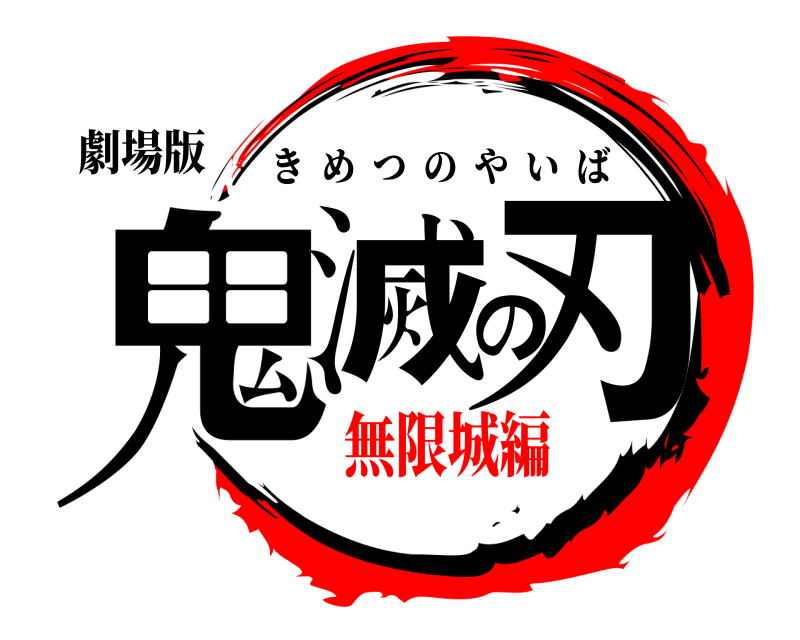 劇場版 鬼滅の刃 きめつのやいば 無限城編第一章猗再来-