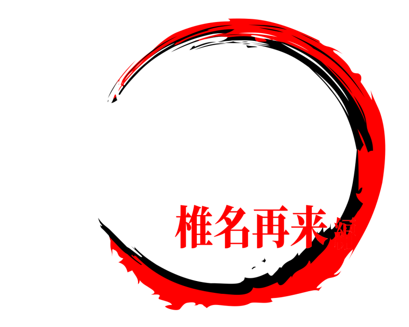 劇場版 鬼滅の刃 きめつのやいば 椎名再来編