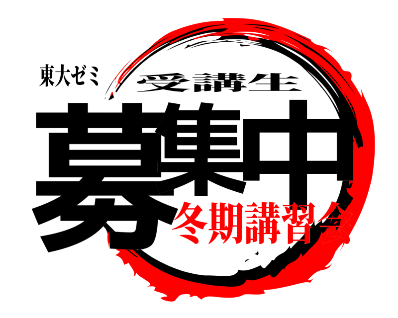 東大ゼミ 募集 中 受講生 冬期講習会