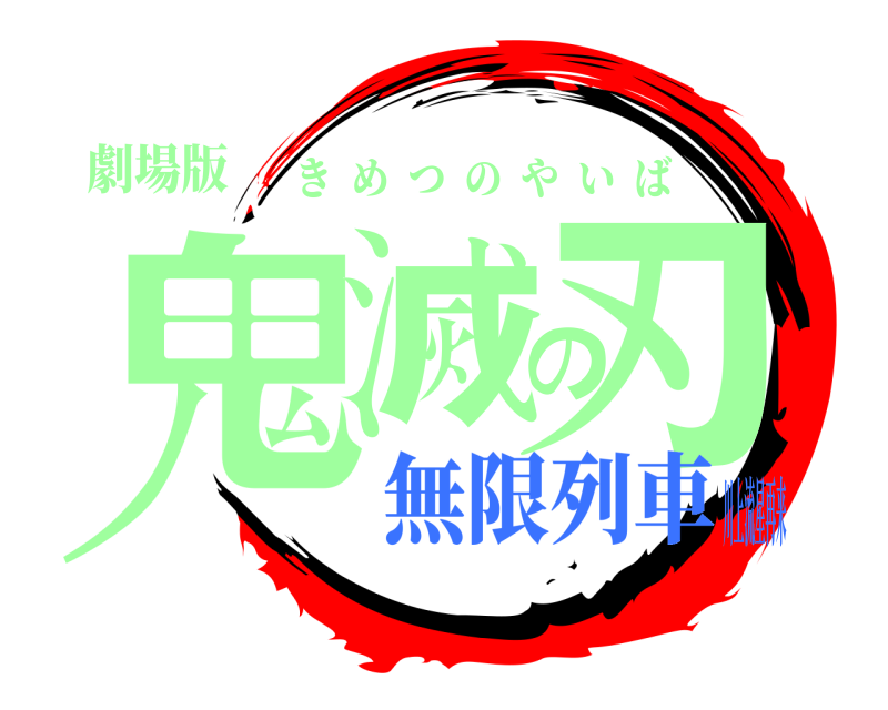 劇場版 鬼滅の刃 きめつのやいば 無限列車川上流星再来