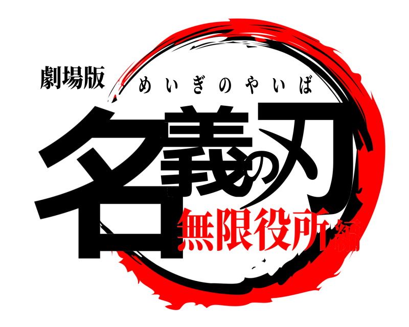 劇場版 名義の刃 めいぎのやいば 無限役所編