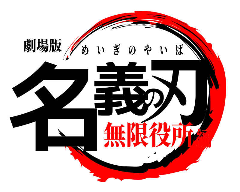 劇場版 名義の刃 めいぎのやいば 無限役所編