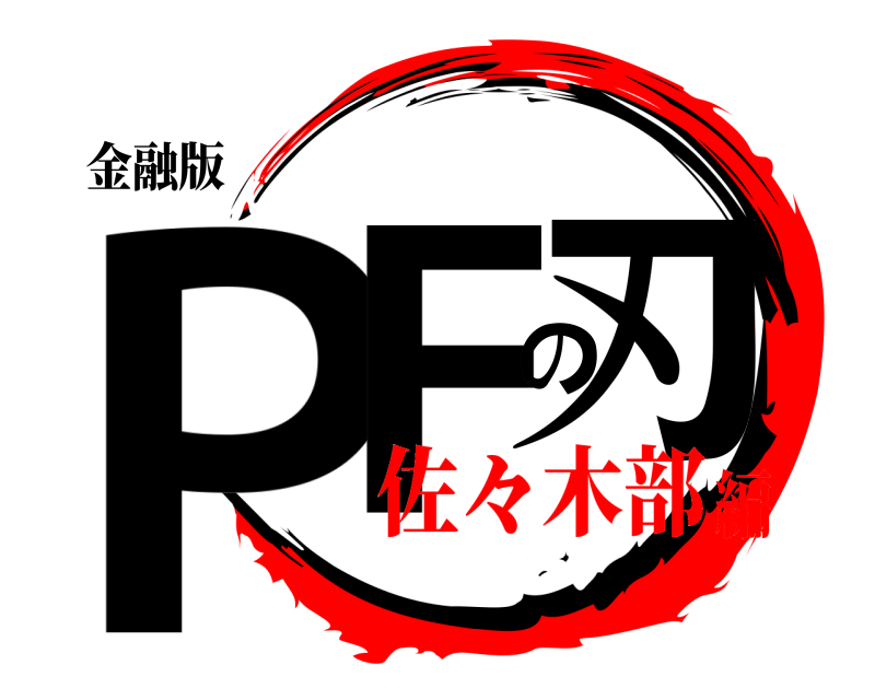 金融版 PFの刃  佐々木部編