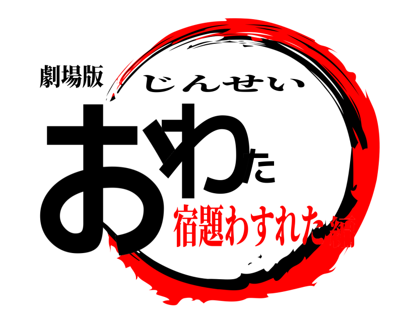 劇場版 おわた じんせい 宿題わすれた編