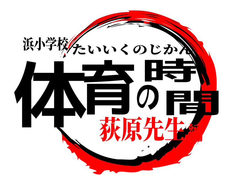 浜小学校 体育の時間 たいいくのじかん 荻原先生編