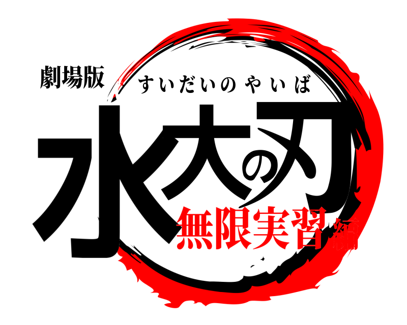 劇場版 水大の刃 すいだいのやいば 無限実習編