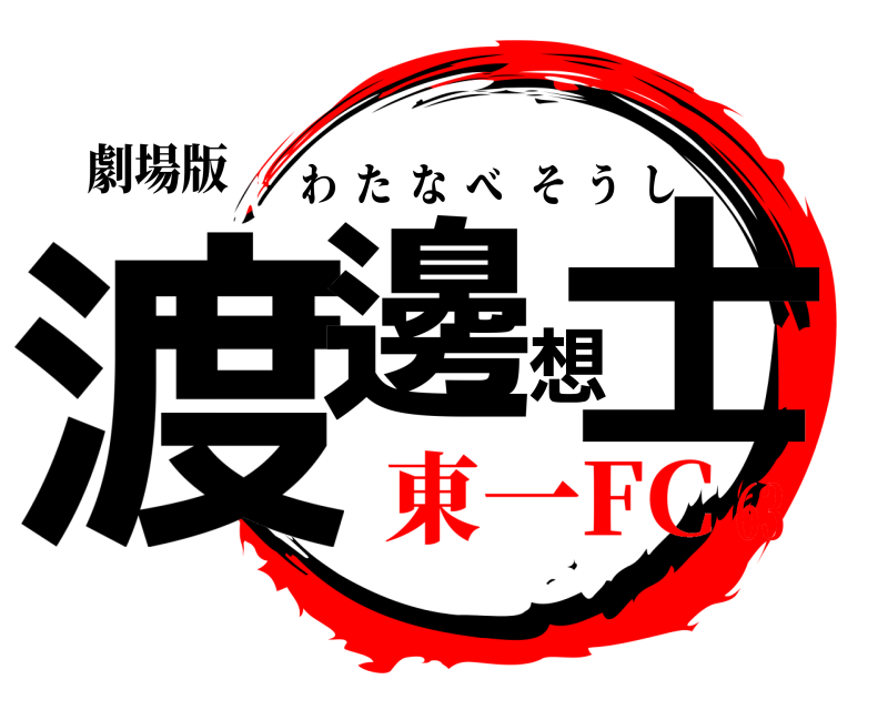 劇場版 渡邊想士 わたなべそうし 東一FC63