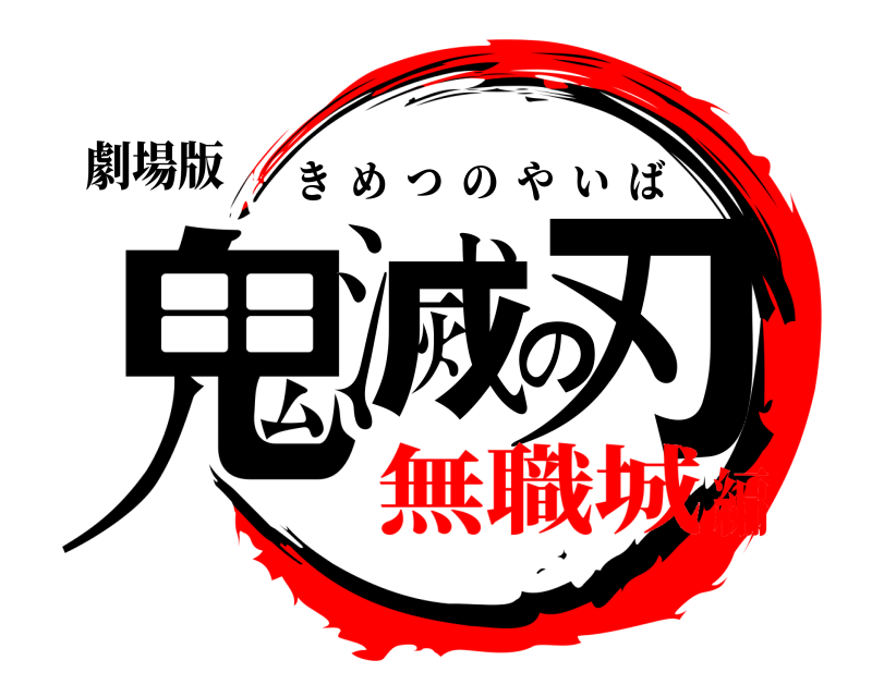 劇場版 鬼滅の刃 きめつのやいば 無職城編
