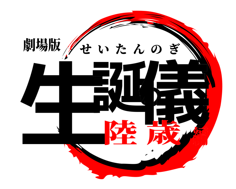 劇場版 生誕の儀 せいたんのぎ 陸 歳編