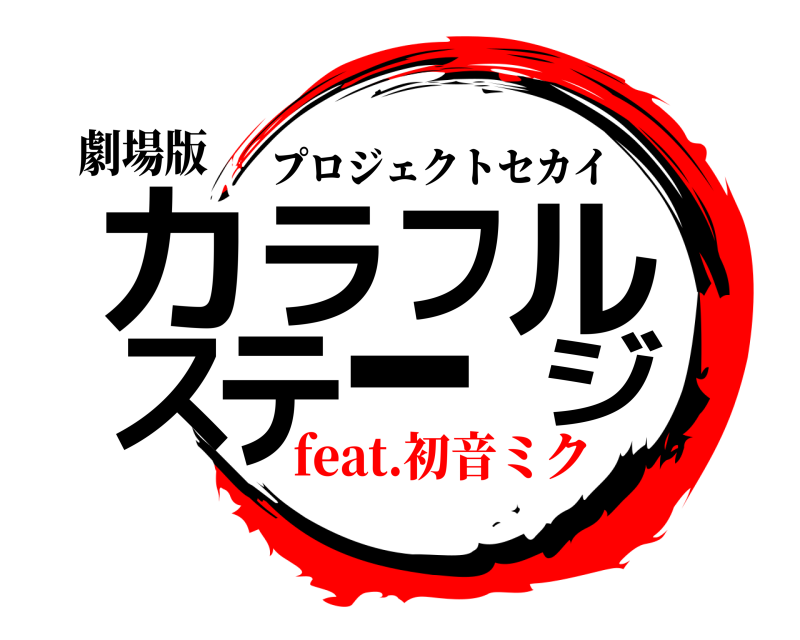 劇場版 カラフルステージ プロジェクトセカイ feat.初音ミク