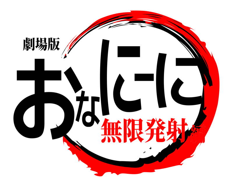 劇場版 おなにーに  無限発射編