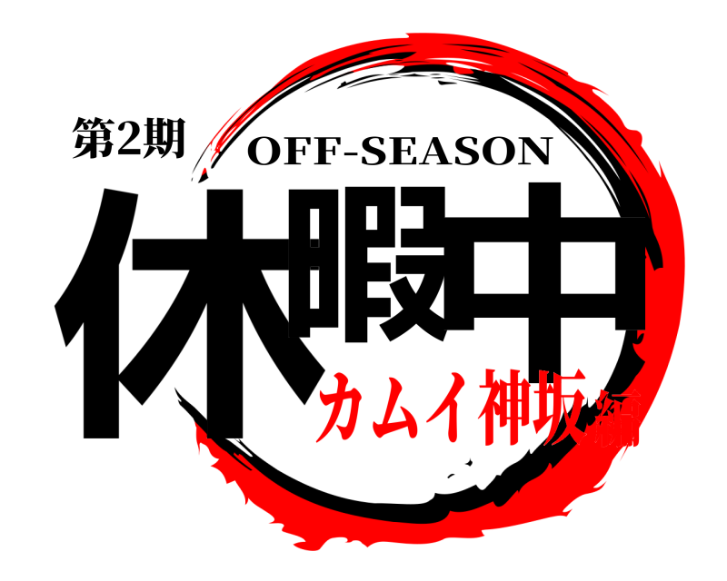 第2期 休暇 中 OFF-SEASON カムイ神坂編