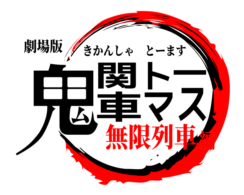 劇場版 鬼関車トーマス きかんしゃとーます 無限列車編