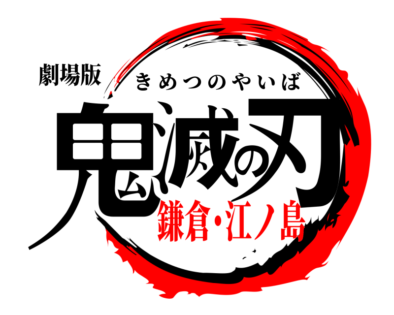 劇場版 鬼滅の刃 きめつのやいば 鎌倉･江ノ島
