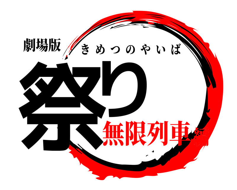 劇場版 祭り きめつのやいば 無限列車編