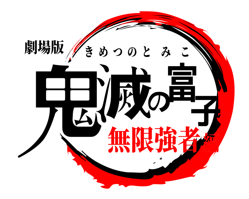 劇場版 鬼滅の富子 きめつのとみこ 無限強者編