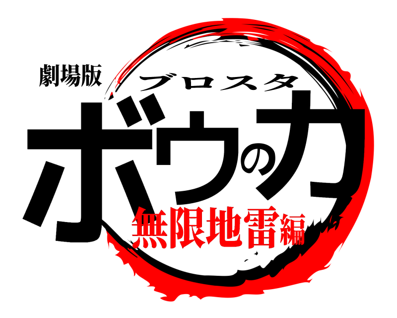 劇場版 ボウの力 ブロスタ 無限地雷編
