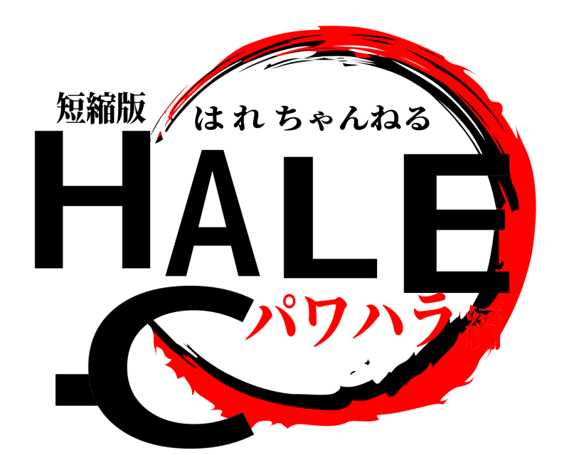 短縮版 HALE_C はれちゃんねる パワハラ編