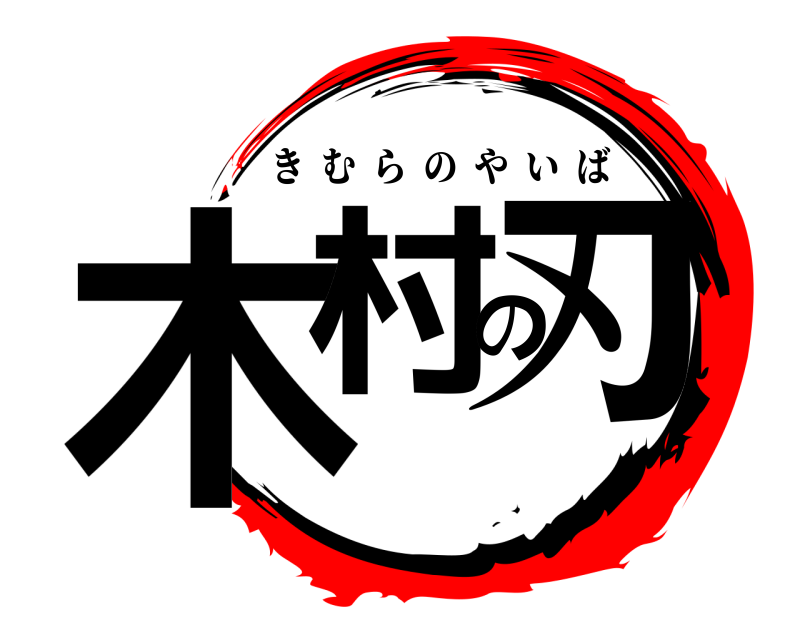  木村の刃 きむらのやいば 