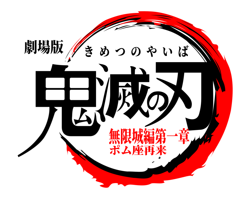 劇場版 鬼滅の刃 きめつのやいば 無限城編第一章ポム座再来