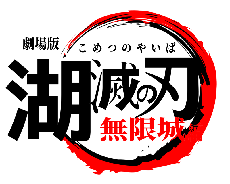 劇場版 湖滅の刃 こめつのやいば 無限城編