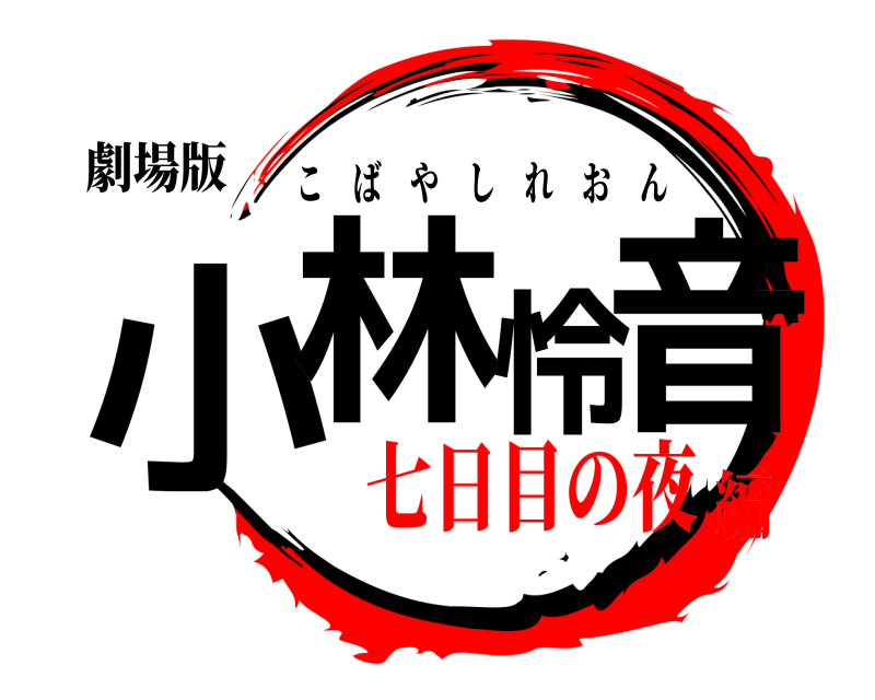 劇場版 小林怜音 こばやしれおん 七日目の夜編