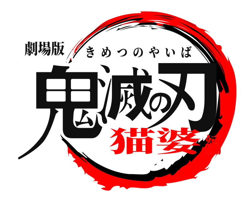 劇場版 鬼滅の刃 きめつのやいば 猫婆編