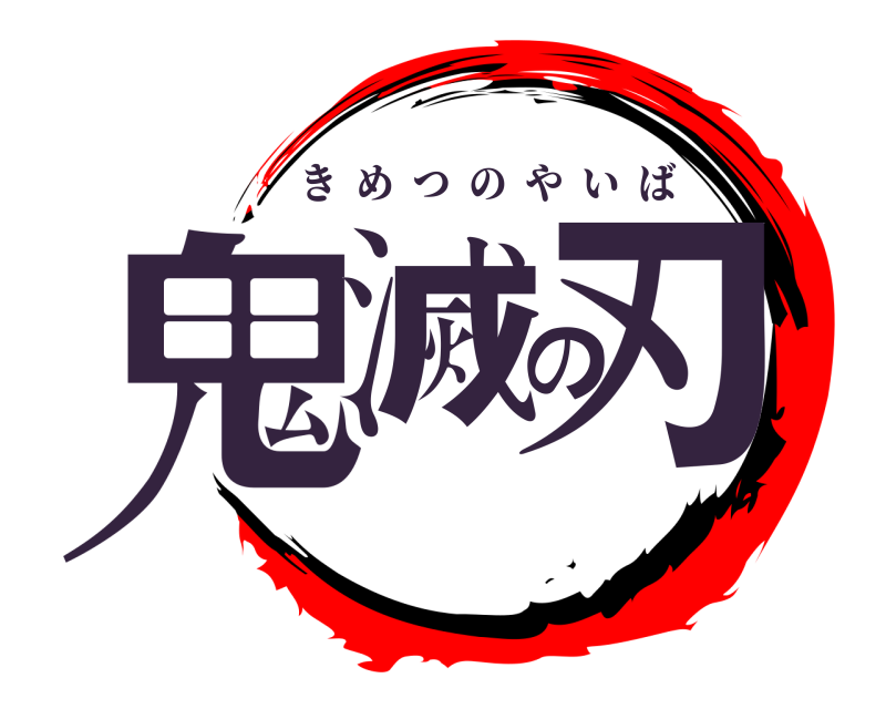  鬼滅の刃 きめつのやいば 