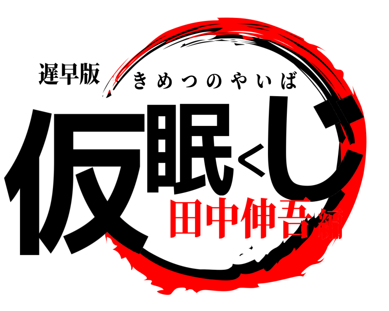 遅早版 仮眠くじ きめつのやいば 田中伸吾編