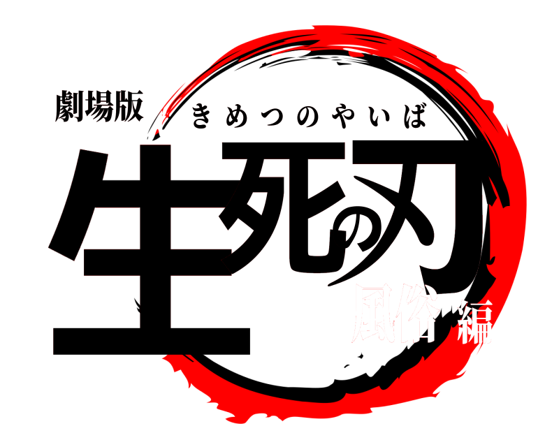 劇場版 生死の刃 きめつのやいば 風俗編