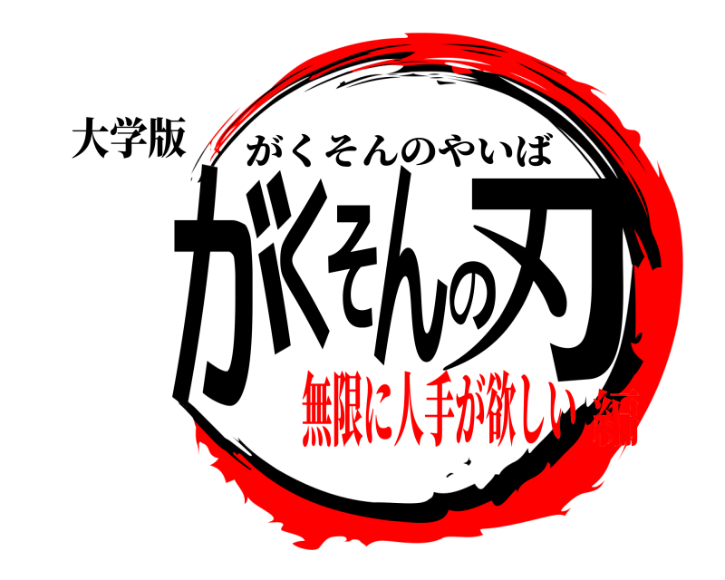 大学版 がくそんの刃 がくそんのやいば 無限に人手が欲しい編