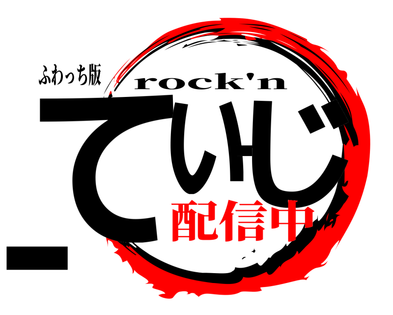 ふわっち版 てぃーじー rock'n 配信中