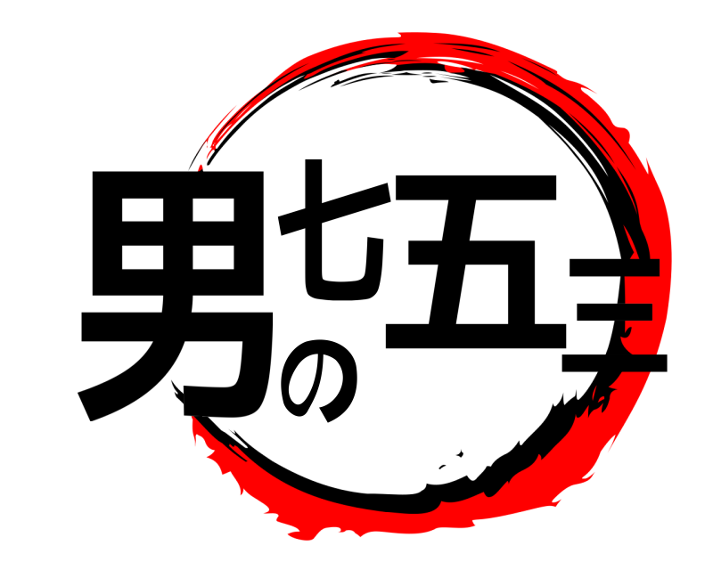  男の七五三  