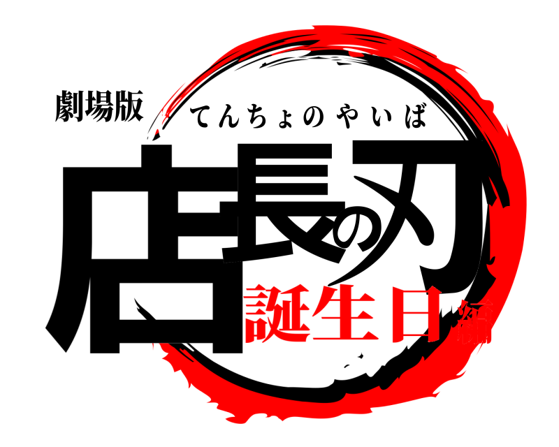 劇場版 店長の刃 てんちょのやいば 誕生日編