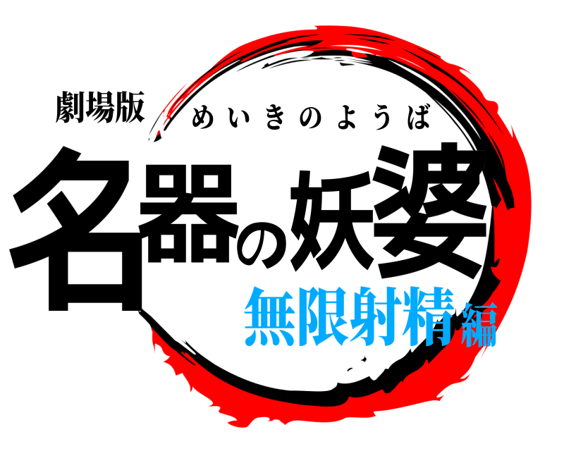劇場版 名器の妖婆 めいきのようば 無限射精編
