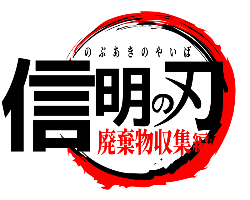  信明の刃 のぶあきのやいば 廃棄物収集編